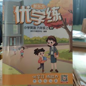 新东方优学练小学英语六级上RP版