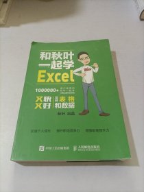 和秋叶一起学Excel