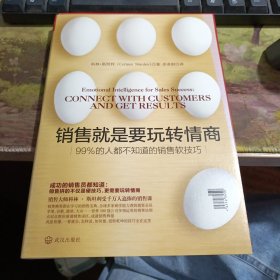 销售就是要玩转情商：99%的人都不知道的销售软技巧 封面有轻微变色如图