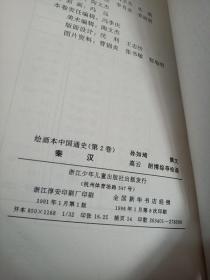 中国通史绘画本 ：先秦、秦汉、魏晋南北朝、隋唐五代、宋辽金元、明清 第1-6卷 全6卷合售