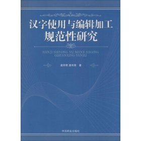 汉字使用与编辑加工规范性研究