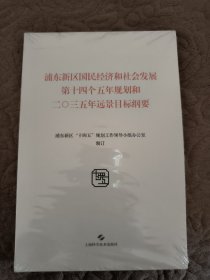 浦东新区国民经济和社会发展第十四个五年规划和二〇三五年远景目标纲要