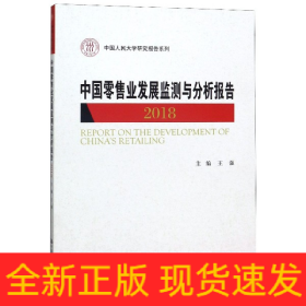 中国零售业发展监测与分析报告(2018)/中国人民大学研究报告系列