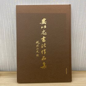 娄以忠书法作品集