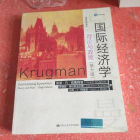 国际经济学：理论与政策（第十版）（经济科学译丛）