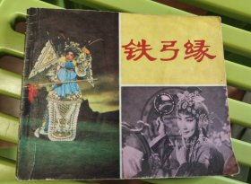 铁弓缘
