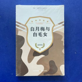 白月梅与白毛女-向前·新锐军旅小说家丛书