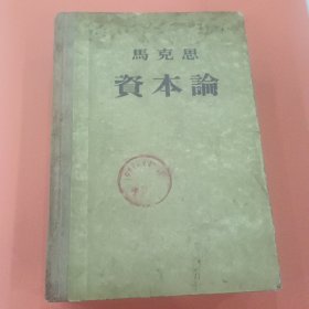 马克思 资本论【第一卷】政治经济学批判