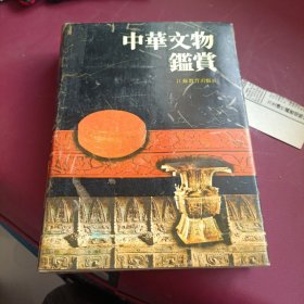 布面精装 中华文物鉴赏  ，非常厚 品相好 ，