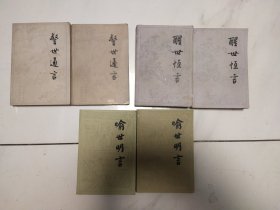 老版书籍“三言”冯梦龙的《喻世明言》上下册、《醒世恒言》上下册、《警世通言》上下册