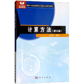 計(jì)算方法9787030162069科學(xué)出版社