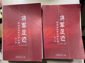 紫世荣将军资料合编 将军足迹 第二册 第三册 2册合售