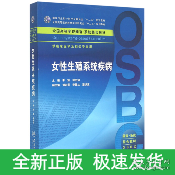 女性生殖系统疾病 供临床医学及相关专业用