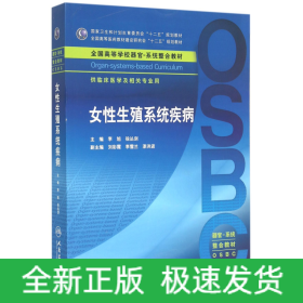 女性生殖系统疾病 供临床医学及相关专业用