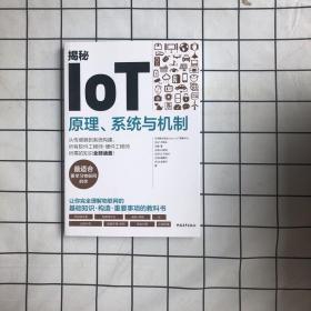 揭秘IoT：原理、系统与机制