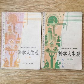 高级中学课本：（试用本） 科学人生观（下.上册）
