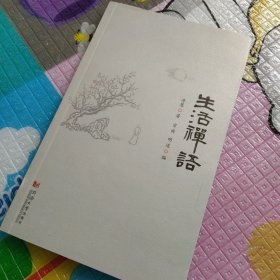 生活禅语