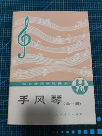 手风琴 幼儿师范学校课本 全一册