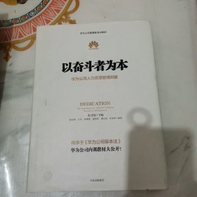 以奋斗者为本：华为公司人力资源管理纲要