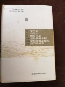 上海乡镇旧志丛书（2）……印量仅1000本