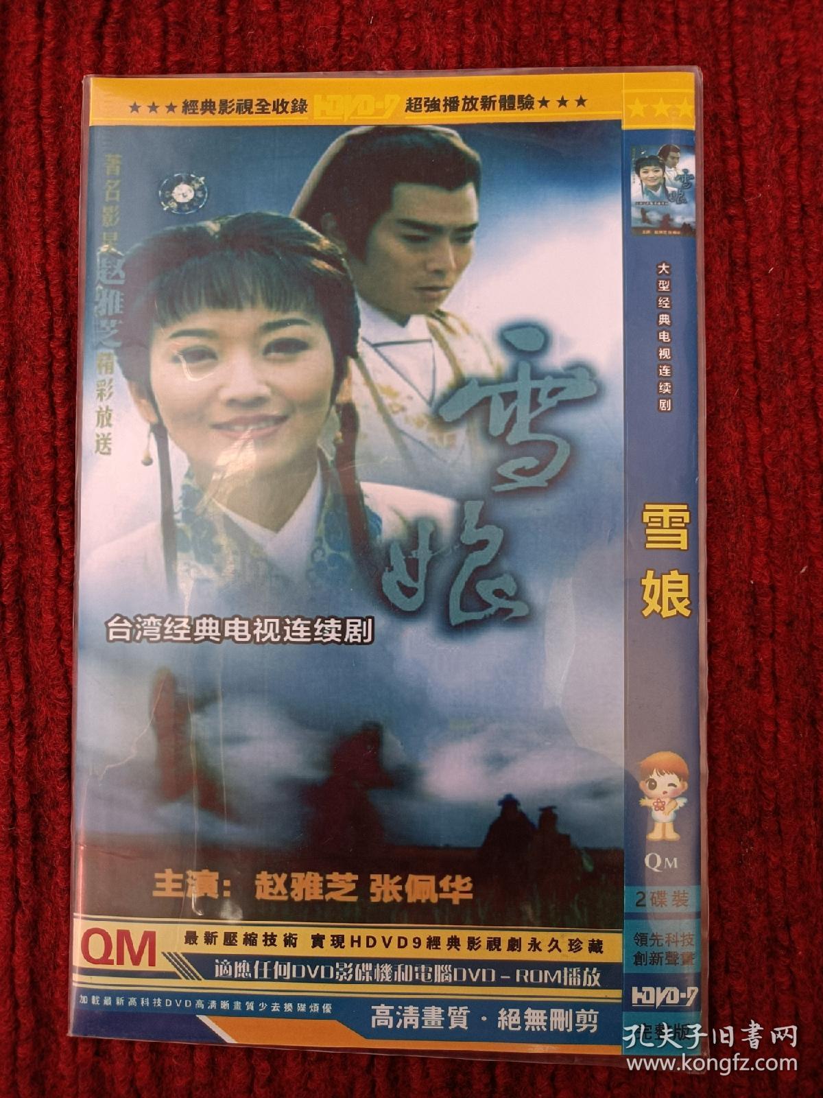 雪娘赵雅芝dvd