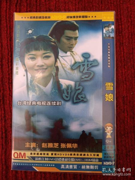 雪娘赵雅芝dvd