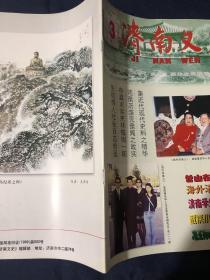 济南文史2002 曾山在济南...武侠小说家金庸…陈剑恒和山东省立第一实验小学...冯玉祥的“十三太保”
京剧演员韩少山在济南的艺术活动…济南对日本战犯的审判…蒋介石为什么诱杀韩复榘 济南洛庄汉墓乐器坑发掘记O刘志钰的绘画艺术世界....长清县民间艺术表演概述…○济南民俗清末民初长清婚娶殡葬习俗