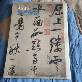 中国书法放翁猩毫