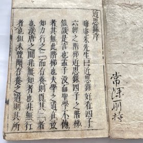 和刻本 近思录 14卷齐