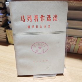 马列著作选读科学社会主义