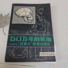 50万年的死角