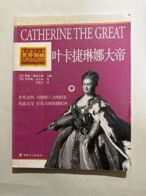 叶卡捷琳娜大帝