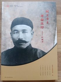 民主斗士 革命先锋—杜斌丞
