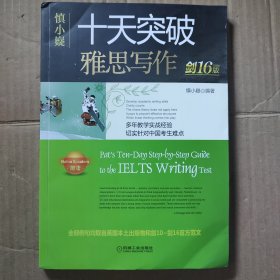 慎小嶷：十天突破雅思写作剑16版(赠真题观点库+便携式短语手册+作业本+纯正英音朗读音频卡)