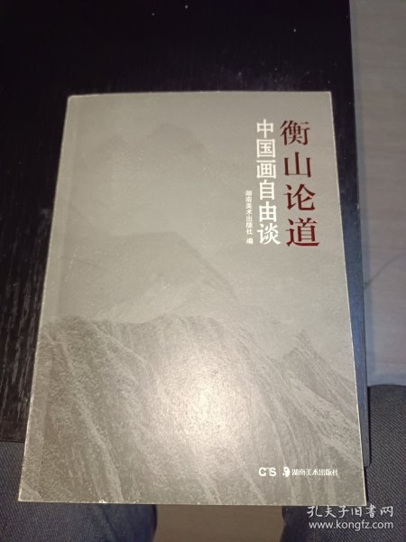 衡山论道 中国画自由谈