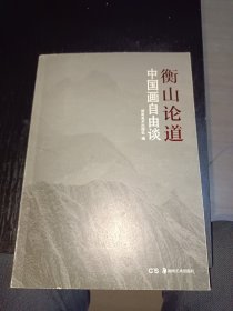 衡山论道 中国画自由谈