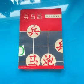 象棋布局丛书：兵马局