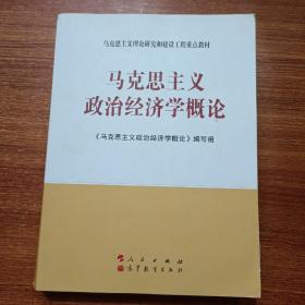 马克思主义理论研究和建设工程重点教材：马克思主义政治经济学概论