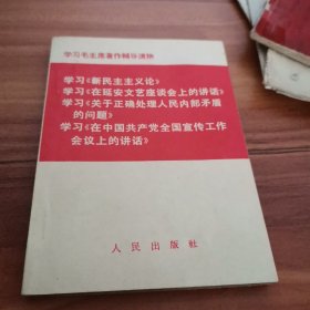 学习毛主席著作辅导读物