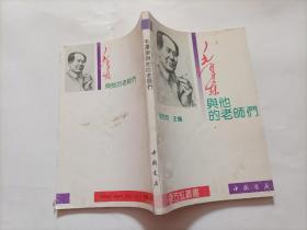 毛泽东与他的老师们