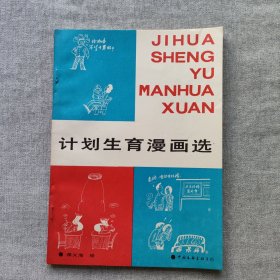 计划生育漫画选