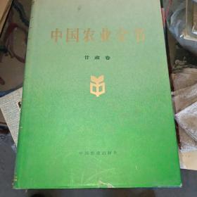 中国农业全书-甘肃卷。