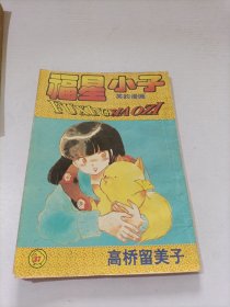 福星小子37