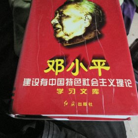 邓小平建设有中国特色社会主义理论，学习文库《下卷《》