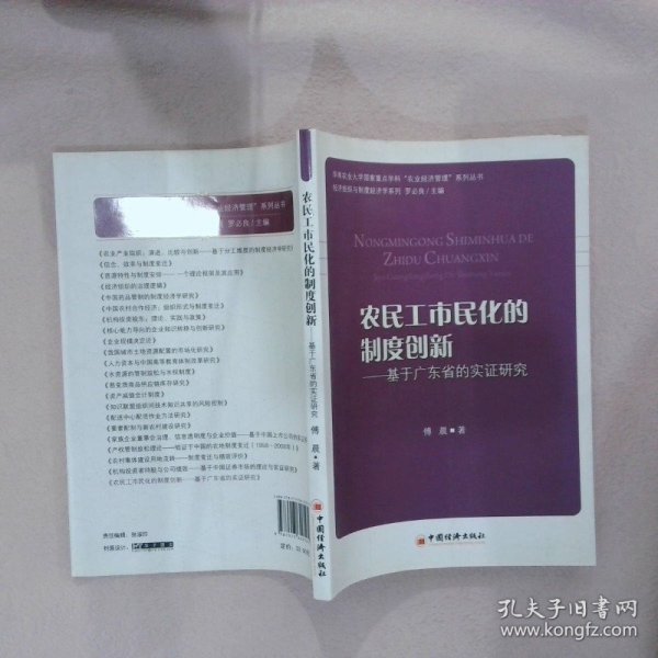 农民工市民化的制度创新：基于广东省的实证研究