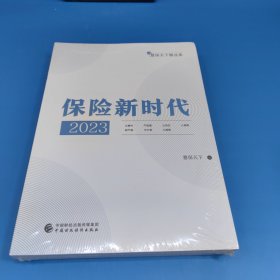 保险新时代2023（未拆封）