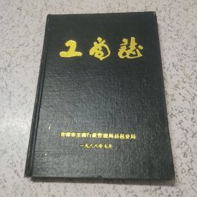 工商志（1988年）