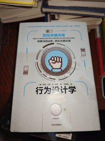 行为设计学：掌控关键决策