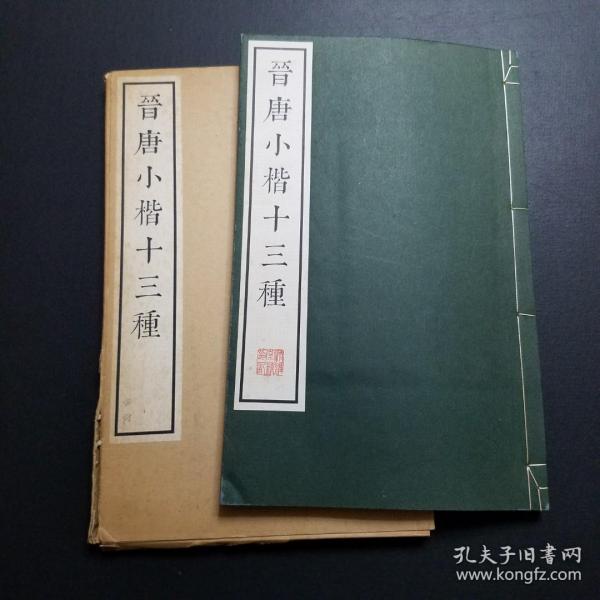 《晋唐小楷十三种》 清雅堂1981年发行，珂罗版，线装，一函一册。