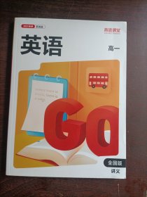 高途课堂 英语讲义 2021秋季系统班 高一 全国版